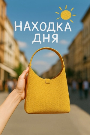 НАХОДКА ДНЯ: Сумка, в которую влюбляешься с первого взгляда